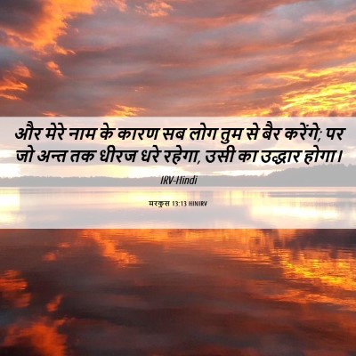Picture 06 - मरकुस 13:13 HINIRV - और मेरे नाम के कारण - Bible Verse Picture