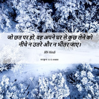 Picture 06 - मरकुस 13:15 HINIRV - जो छत पर हो, वह अपने - Bible Verse Picture