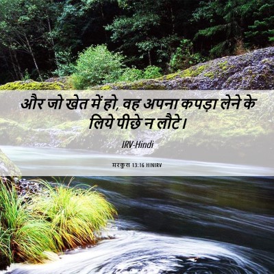 Picture 06 - मरकुस 13:16 HINIRV - और जो खेत में हो, वह - Bible Verse Picture