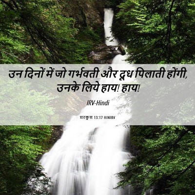 Picture 06 - मरकुस 13:17 HINIRV - उन दिनों में जो - Bible Verse Picture