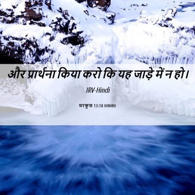 Picture 06 - मरकुस 13:18 HINIRV - और प्रार्थना किया - Bible Verse Picture