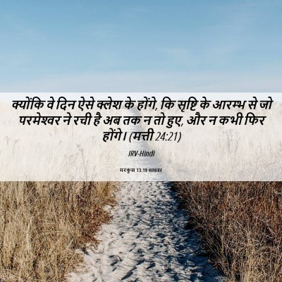Picture 06 - मरकुस 13:19 HINIRV - क्योंकि वे दिन ऐसे - Bible Verse Picture