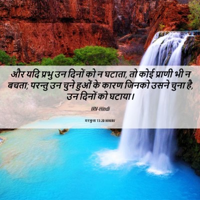 Picture 06 - मरकुस 13:20 HINIRV - और यदि प्रभु उन - Bible Verse Picture