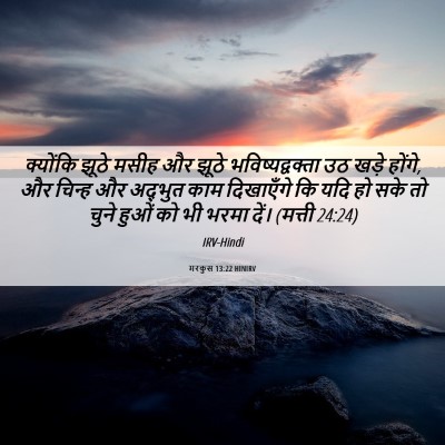 Picture 06 - मरकुस 13:22 HINIRV - क्योंकि झूठे मसीह - Bible Verse Picture