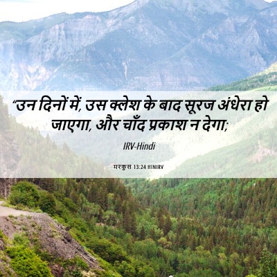 Picture 06 - मरकुस 13:24 HINIRV - “उन दिनों में, उस - Bible Verse Picture