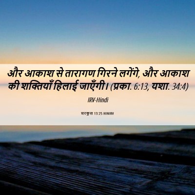 Picture 06 - मरकुस 13:25 HINIRV - और आकाश से तारागण - Bible Verse Picture