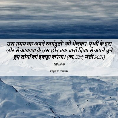 Picture 06 - मरकुस 13:27 HINIRV - उस समय वह अपने - Bible Verse Picture
