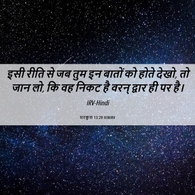 Picture 06 - मरकुस 13:29 HINIRV - इसी रीति से जब तुम - Bible Verse Picture