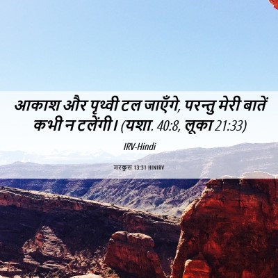 Picture 06 - मरकुस 13:31 HINIRV - आकाश और पृथ्वी टल - Bible Verse Picture