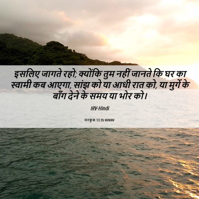 Picture 06 - मरकुस 13:35 HINIRV - इसलिए जागते रहो; - Bible Verse Picture