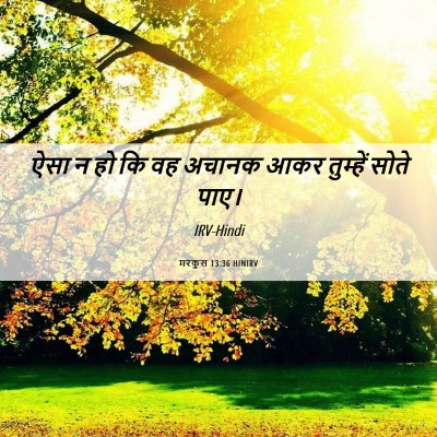 Picture 06 - मरकुस 13:36 HINIRV - ऐसा न हो कि वह - Bible Verse Picture