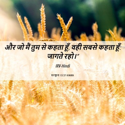 Picture 06 - मरकुस 13:37 HINIRV - और जो मैं तुम से - Bible Verse Picture