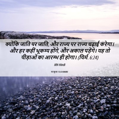 Picture 06 - मरकुस 13:8 HINIRV - क्योंकि जाति पर - Bible Verse Picture