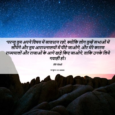 Picture 06 - मरकुस 13:9 HINIRV - “परन्तु तुम अपने - Bible Verse Picture