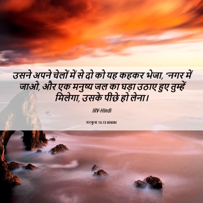 Picture 06 - मरकुस 14:13 HINIRV - उसने अपने चेलों - Bible Verse Picture