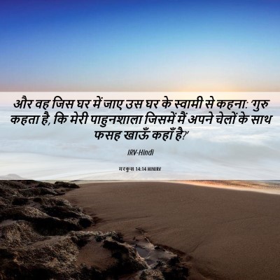 Picture 06 - मरकुस 14:14 HINIRV - और वह जिस घर में - Bible Verse Picture
