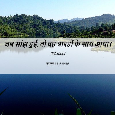 Picture 06 - मरकुस 14:17 HINIRV - जब सांझ हुई, तो वह - Bible Verse Picture