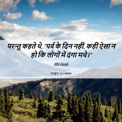 Picture 06 - मरकुस 14:2 HINIRV - परन्तु कहते थे, - Bible Verse Picture