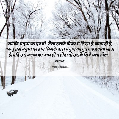 Picture 06 - मरकुस 14:21 HINIRV - क्योंकि मनुष्य का - Bible Verse Picture
