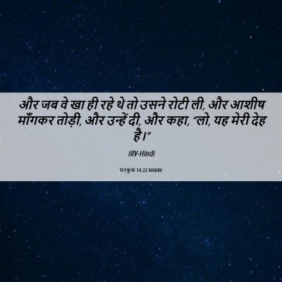 Picture 06 - मरकुस 14:22 HINIRV - और जब वे खा ही रहे - Bible Verse Picture