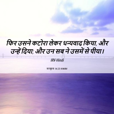 Picture 06 - मरकुस 14:23 HINIRV - फिर उसने कटोरा - Bible Verse Picture
