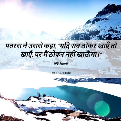 Picture 06 - मरकुस 14:29 HINIRV - पतरस ने उससे कहा, - Bible Verse Picture