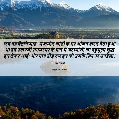 Picture 06 - मरकुस 14:3 HINIRV - जब वह बैतनिय्याह* - Bible Verse Picture