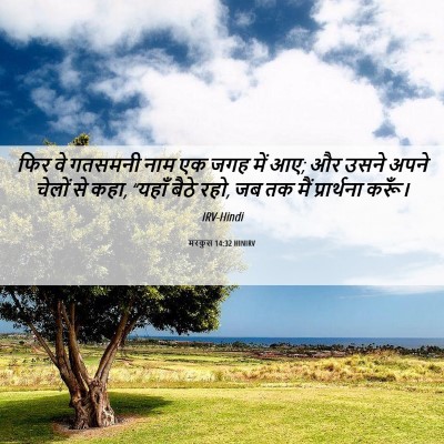 Picture 06 - मरकुस 14:32 HINIRV - फिर वे गतसमनी नाम - Bible Verse Picture
