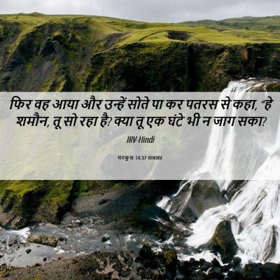 Picture 06 - मरकुस 14:37 HINIRV - फिर वह आया और - Bible Verse Picture