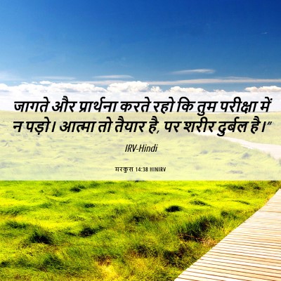 Picture 06 - मरकुस 14:38 HINIRV - जागते और - Bible Verse Picture