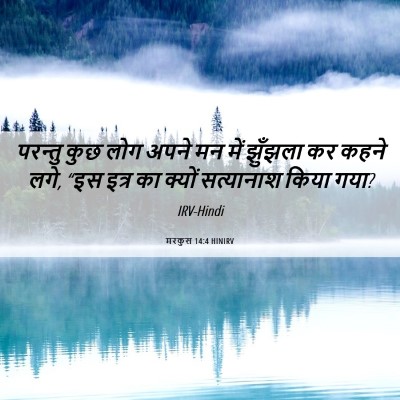 Picture 06 - मरकुस 14:4 HINIRV - परन्तु कुछ लोग - Bible Verse Picture