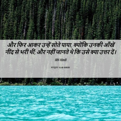Picture 06 - मरकुस 14:40 HINIRV - और फिर आकर उन्हें - Bible Verse Picture