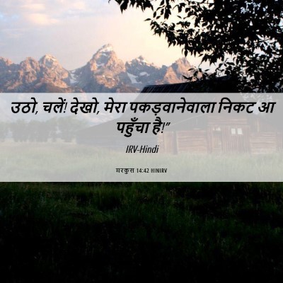 Picture 06 - मरकुस 14:42 HINIRV - उठो, चलें! देखो, - Bible Verse Picture