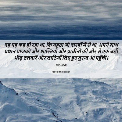 Picture 06 - मरकुस 14:43 HINIRV - वह यह कह ही रहा था, - Bible Verse Picture
