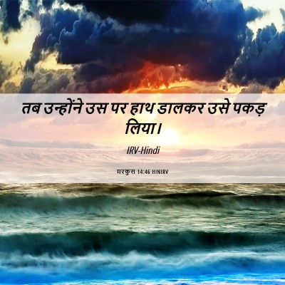 Picture 06 - मरकुस 14:46 HINIRV - तब उन्होंने उस पर - Bible Verse Picture