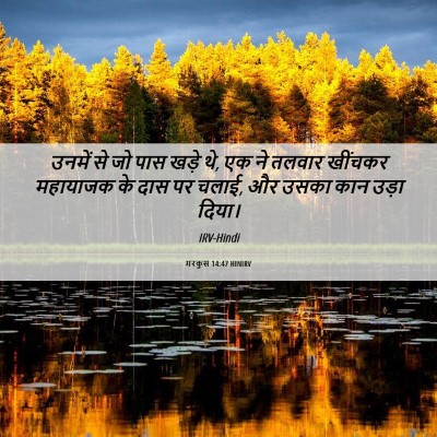 Picture 06 - मरकुस 14:47 HINIRV - उनमें से जो पास - Bible Verse Picture