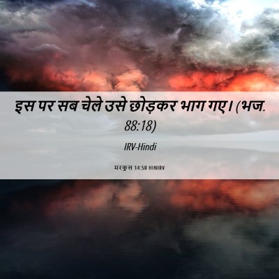 Picture 06 - मरकुस 14:50 HINIRV - इस पर सब चेले उसे - Bible Verse Picture