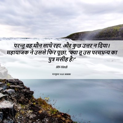 Picture 06 - मरकुस 14:61 HINIRV - परन्तु वह मौन साधे - Bible Verse Picture