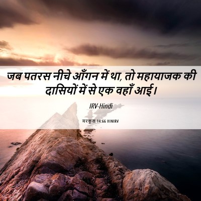 Picture 06 - मरकुस 14:66 HINIRV - जब पतरस नीचे आँगन - Bible Verse Picture