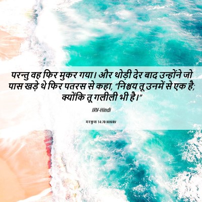 Picture 06 - मरकुस 14:70 HINIRV - परन्तु वह फिर मुकर - Bible Verse Picture