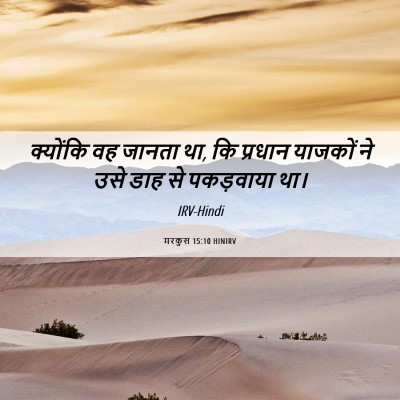 Picture 06 - मरकुस 15:10 HINIRV - क्योंकि वह जानता - Bible Verse Picture