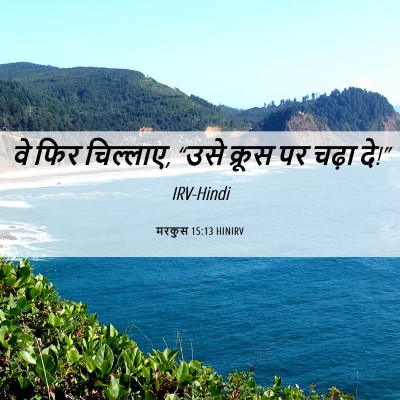 Picture 06 - मरकुस 15:13 HINIRV - वे फिर चिल्लाए, - Bible Verse Picture