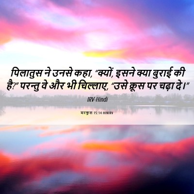 Picture 06 - मरकुस 15:14 HINIRV - पिलातुस ने उनसे - Bible Verse Picture