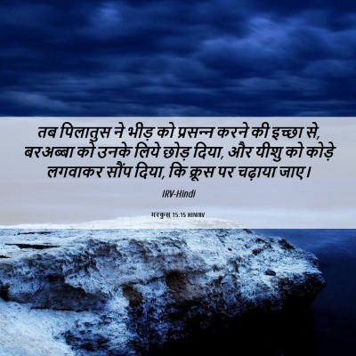Picture 06 - मरकुस 15:15 HINIRV - तब पिलातुस ने भीड़ - Bible Verse Picture