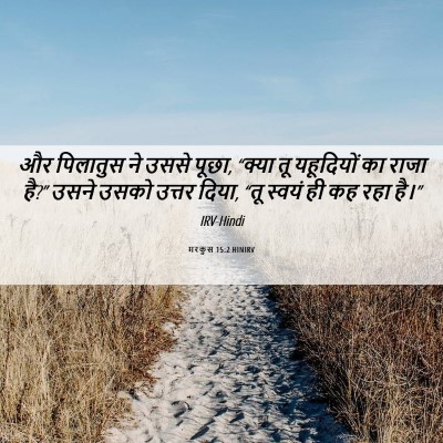 Picture 06 - मरकुस 15:2 HINIRV - और पिलातुस ने उससे - Bible Verse Picture