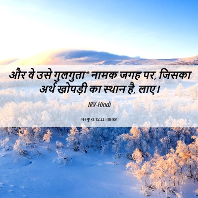 Picture 06 - मरकुस 15:22 HINIRV - और वे उसे गुलगुता* - Bible Verse Picture