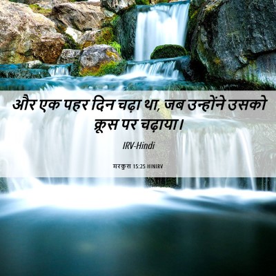 Picture 06 - मरकुस 15:25 HINIRV - और एक पहर दिन चढ़ा - Bible Verse Picture