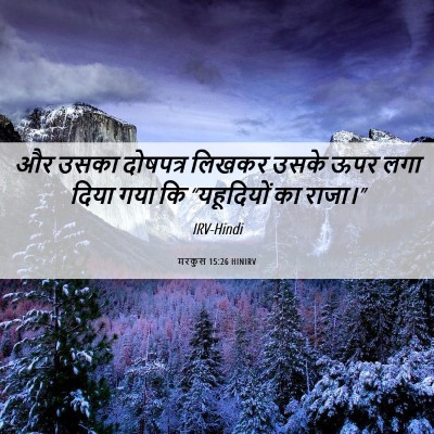 Picture 06 - मरकुस 15:26 HINIRV - और उसका दोषपत्र - Bible Verse Picture