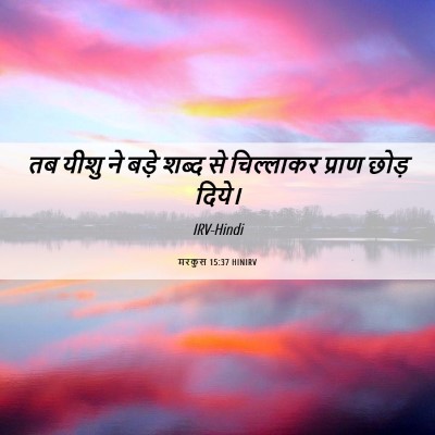 Picture 06 - मरकुस 15:37 HINIRV - तब यीशु ने बड़े - Bible Verse Picture