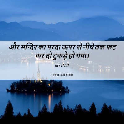 Picture 06 - मरकुस 15:38 HINIRV - और मन्दिर का परदा - Bible Verse Picture